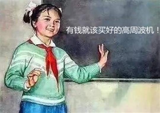 買高周波機難題大揭秘：選大功率好還是小功率好？