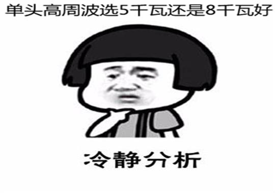 新款單頭高周波5千瓦和8千瓦哪個好？